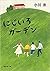 にじいろガーデン
