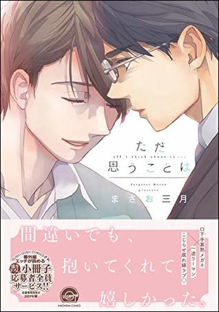 ただ思うことは【特典ペーパー付】 (GUSH COMICS) (Japanese Edition)