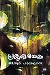 പ്രകൃതി നിയമം/PRA...