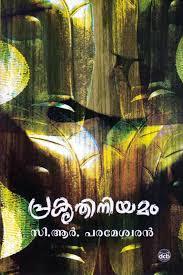 പ്രകൃതി നിയമം/PRAKRITHI NIYAMAM (Paperback)