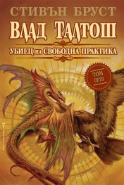 Влад Талтош: Убиец на свободна практика Кн.5 (Paperback)