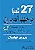 27 تحدياً يواجهها المديرون: حلول مفصلة لكل مشاكلك في الإدارة (Arabic Edition)