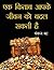 एक किताब आपके जीवन को बदल सकती है by Pankaj Bhatt