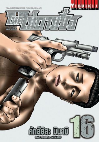 โหดไม่ถามชื่อ 16 (The Fable, #16)