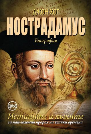 Нострадамус: биография. Истините и лъжите на най-големия пророк на всички времена
