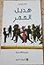 هديل الحجر by عادل أوتنيل