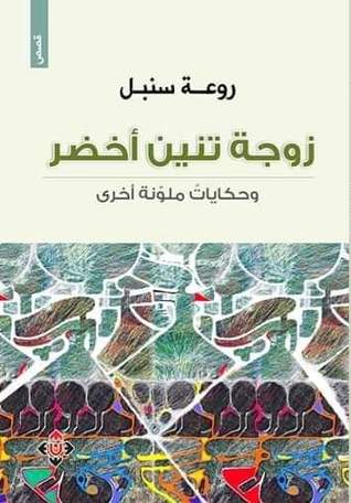 زوجة تنين أخضر وحكايات ملوّنة أخرى