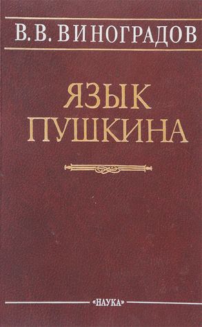 Язык Пушкина: Пушкин и история литературного языка