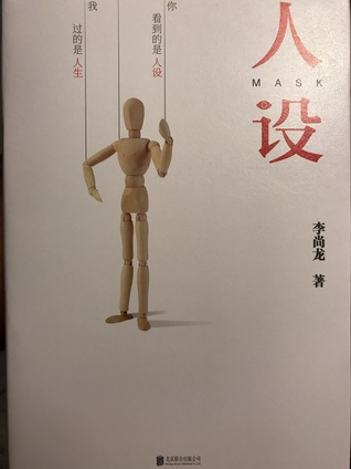 人设
