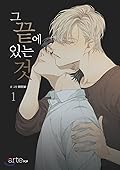 그 끝에 있는 것 1 [At the End of the Road 1] 