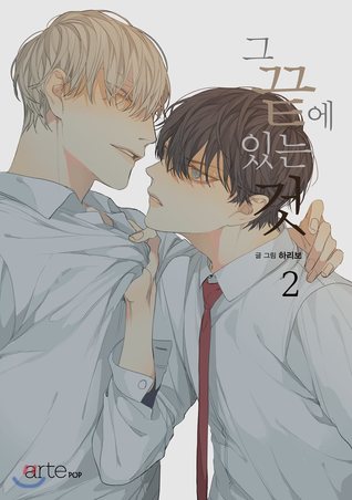 그 끝에 있는 것 2 [At the End of the Road 2] (Paperback)