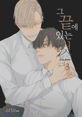 그 끝에 있는 것 3 [At the End of the Road 3]