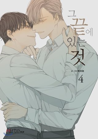그 끝에 있는 것 4 [At the End of the Road 4]