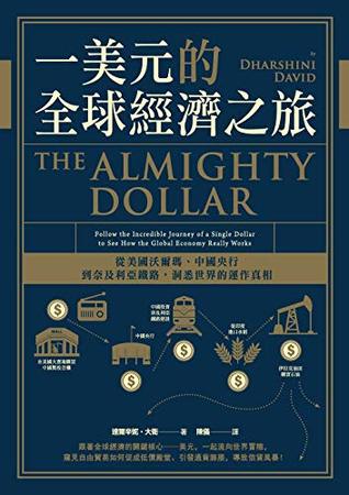 一美元的全球經濟之旅：從美國沃爾瑪、中國央行到奈及利亞鐵路，洞悉世界的運作真相