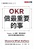 OKR：做最重要的事 by John Doerr