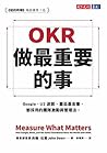 OKR：做最重要的事