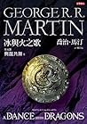 冰與火之歌第五部 - 與龍共舞(上...