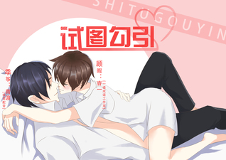 试图勾引 Seduction Game