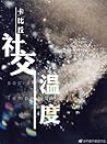 Social Outcast [社交温度] by Ka Bi Qiu