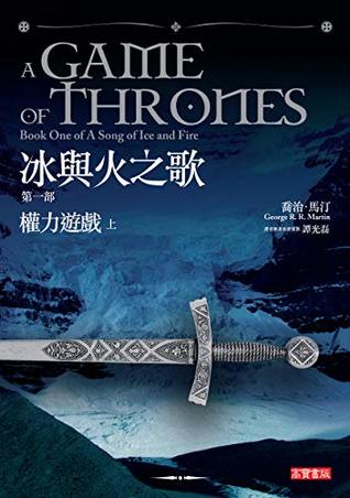 冰與火之歌 第一部 權力遊戲(上)