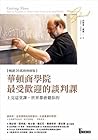 華頓商學院最受歡迎的談判課：上完這...
