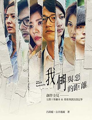 《我們與惡的距離》創作全見：完整十集劇本＆幕後導讀訪談記事 (Kindle Edition)