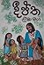 දීප්ත ළමා මග by Sybil Wettasinghe