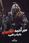 عم أحمد الفامباير...