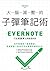 大腦減壓的子彈筆記術：用Evernote打造快狠準任務...