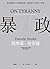 暴政：掌控關鍵年代的獨裁風潮，洞悉時代之惡的20堂課
