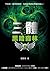 三體II：黑暗森林 by Liu Cixin