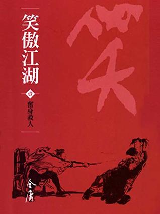 奮身救人: 金庸作品集新修文庫版 (笑傲江湖 Book 1)