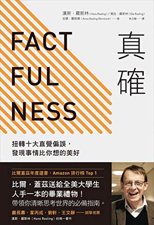 真確: 扭轉十大直覺偏誤，發現事情比你想的美好