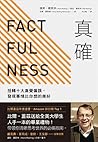 Book cover for 真確: 扭轉十大直覺偏誤，發現事情比你想的美好