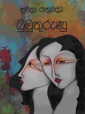 බුමුතුරුණු