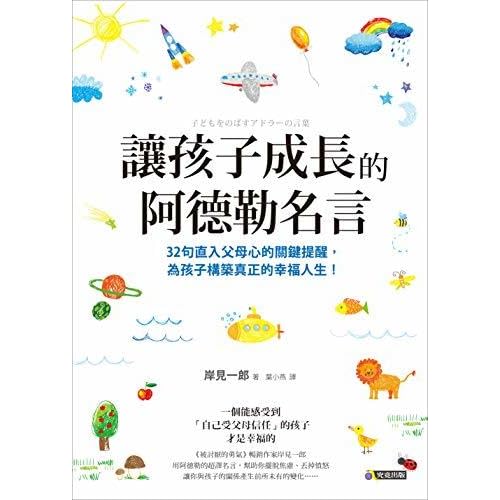 讓孩子成長的阿德勒名言by 岸見一郎