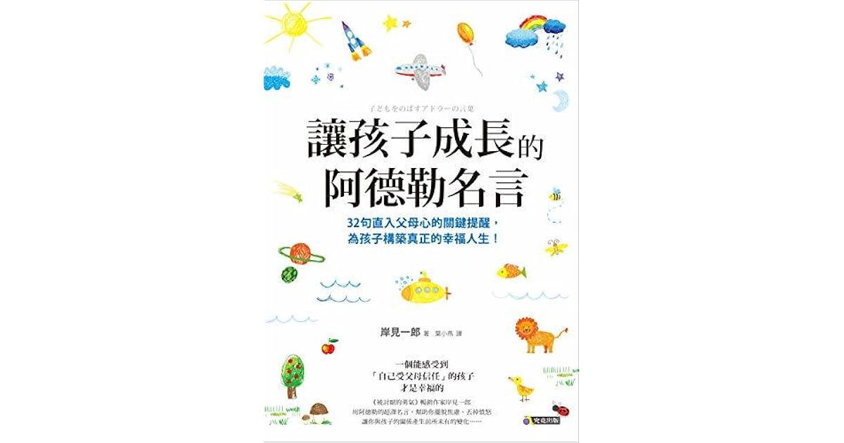 讓孩子成長的阿德勒名言by 岸見一郎