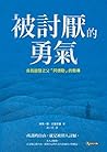 被討厭的勇氣: 自我啟發之父「阿德...