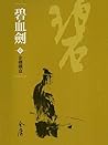 金劍鐵盒: 金庸作品集新修文庫版 (碧血劍 Book 1) (Traditional Chinese Edition)