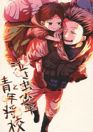 泣き虫少年と青年将校 [Nakimushi shōnen to seinen shōkō]
