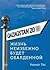 Жизнь неизбежно будет обалденной. Основано на нереально классных событиях