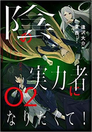 陰の実力者になりたくて! 02 [Kage no Jitsuryokusha ni Naritakute! 2] (The Eminence in Shadow Light Novel, #2)