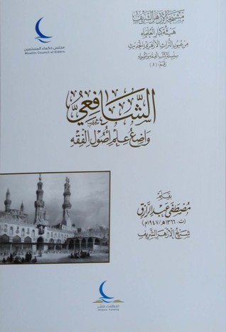 الشافعي واضع علم أصول الفقه