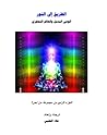 الطريق الى النور