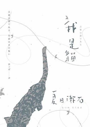 我是貓 夏目漱石一舉躋身國民大作家的成名代表作by Natsume Sōseki