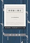 刺殺騎士團長 第2部 隱喻遷移篇 Book cover for 刺殺騎士團長 第2部 隱喻遷移篇