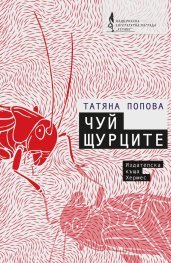 Чуй щурците (Paperback)