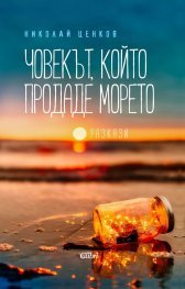 Човекът, който продаде морето (Paperback)