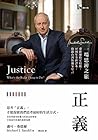 正義：一場思辨之旅【桑德爾指定授權...