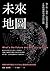 未來地圖:對工作、商業、經濟全新樣貌,正確的理解與該有的行動